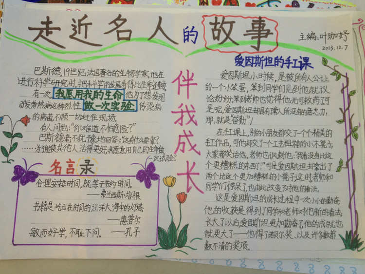 小学生名人成长故事手抄报