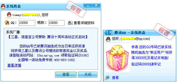 假冒系统消息病毒频繁活动 收到QQ中奖消息切莫相信