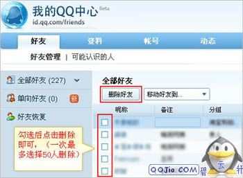 如何批量删除QQ好友