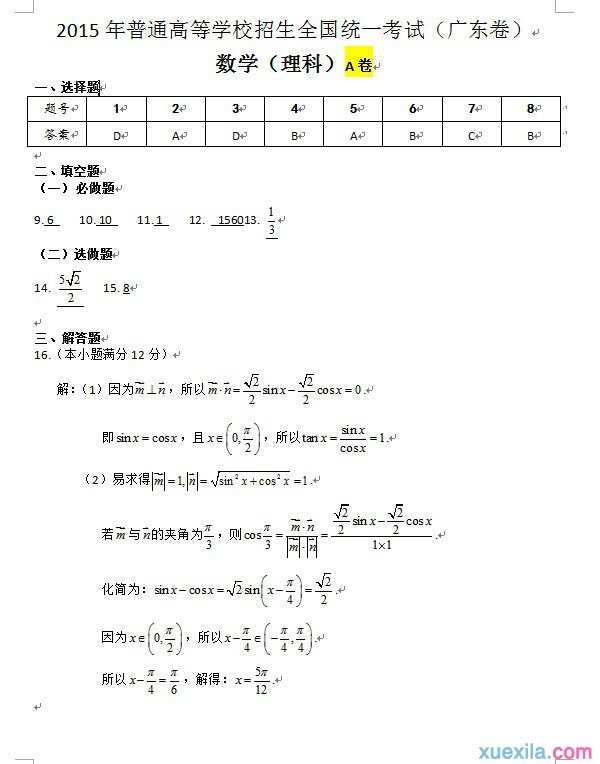 2015广东高考理科数学试题A卷（1）