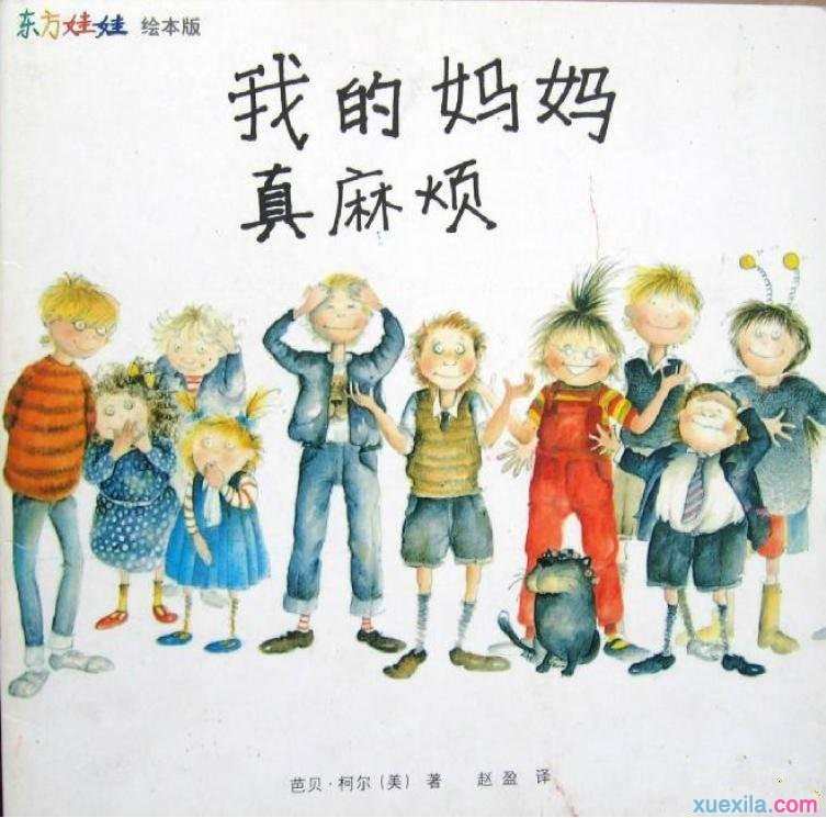 暑假幼儿必读绘本《我的妈妈真麻烦》