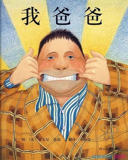 幼儿暑假必读绘本《我爸爸》