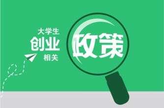 2015年自主创业政策有哪些