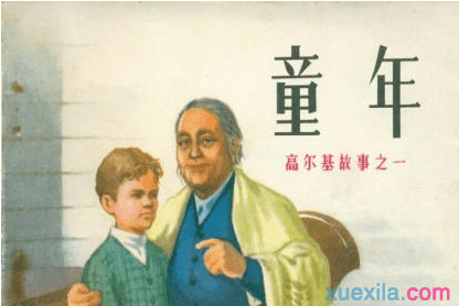 《童年》读书笔记800字