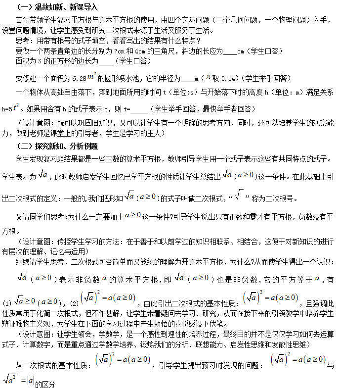 初中数学教师招聘面试：《二次根式》说课稿