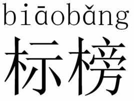 标榜的意思是什么