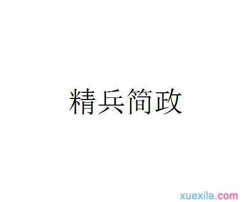 精兵简政的意思是什么