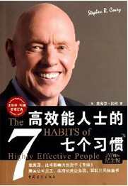 最具影响力的书籍:《高效能人士的七个习惯》
