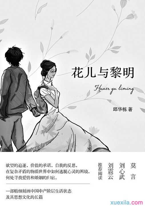 邱华栋作品书籍《花儿与黎明》