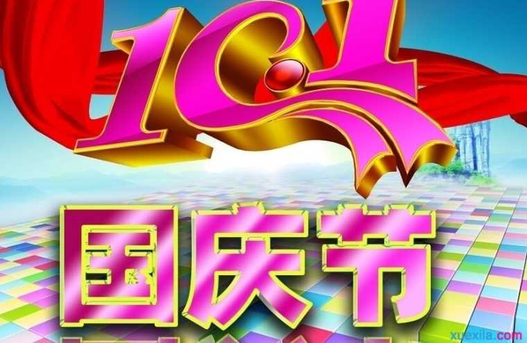 国庆节真高兴400字日记