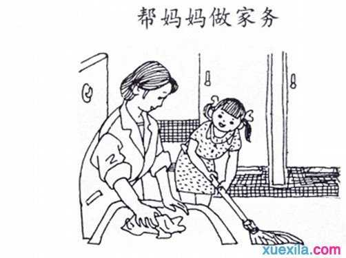 小学一年级看图写话：帮妈妈做家务