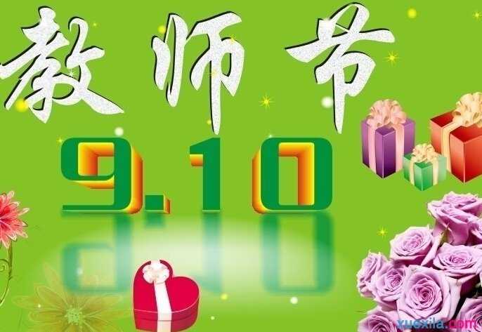 教师节的由来说明文900字