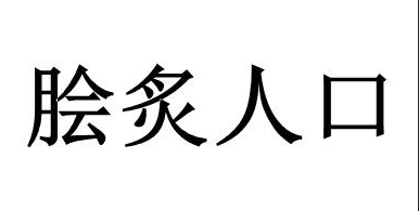 脍炙人口反义词及造句