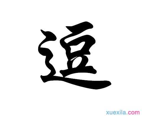 逗字怎么读和解释