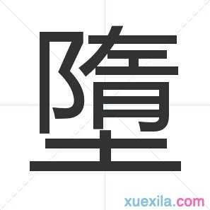 堕字怎么读和解释