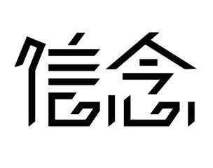 关于信念的作文示例