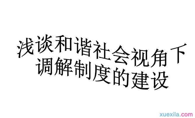 浅谈和谐社会视角下调解制度的建设论文