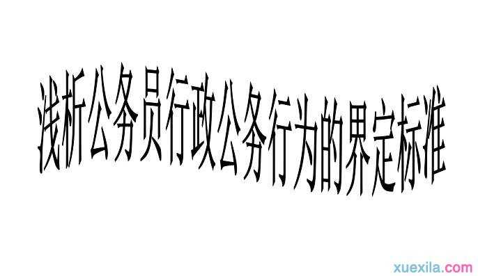 浅析公务员行政公务行为的界定标准论文