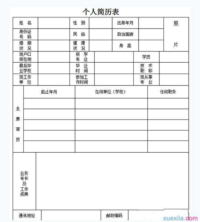 毕业生简历表格电子版下载