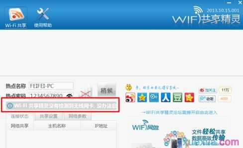 wifi共享精灵电脑连不上