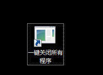 win7电脑怎么一键关闭所有程序解决死机的问题