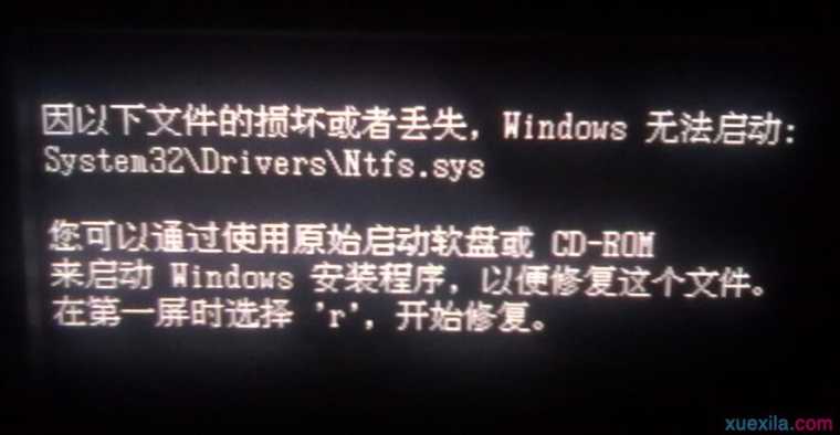 开机提示“system32\drivers\ntfs.sys”丢失