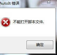 电脑开机时显示:AutoIt 错误，不能打开脚本文件