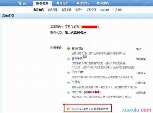 qq密保忘记了怎么办
