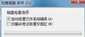 Win7系统怎样修复磁盘