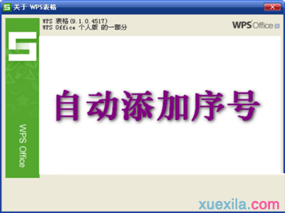 WPS表格如何设置自动添加序号