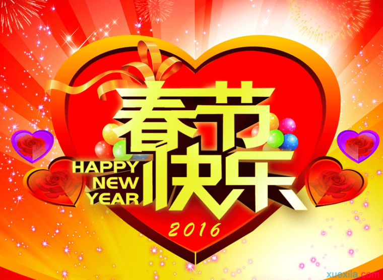 2016春节经典祝福语