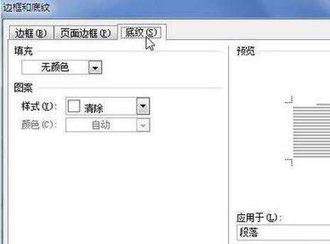 Word2010中段落怎样添加底纹