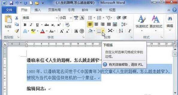 Word2010中段落怎样添加底纹