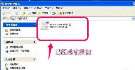 XP电脑怎样连接网络打印机