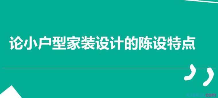 论小户型家装设计的陈设特点论文