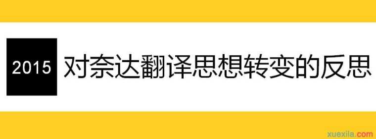 重新认识翻译理论的作用--外语翻译论文