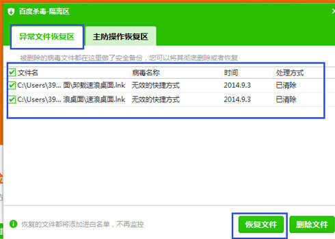 百度杀毒误删正常文件怎么办