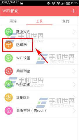 wifi管家怎么防蹭网