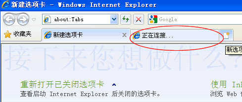 IE打开新建选项卡显示“正在连接”怎么办