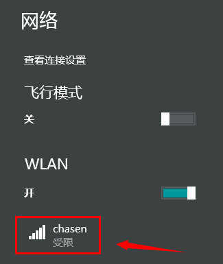 win8.1连接wifi受限的解决办法