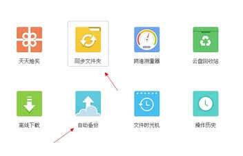 360云盘自动备份与自动同步的区别