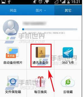 手机360云盘怎么备份通讯录