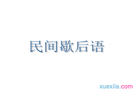 民间歇后语集锦