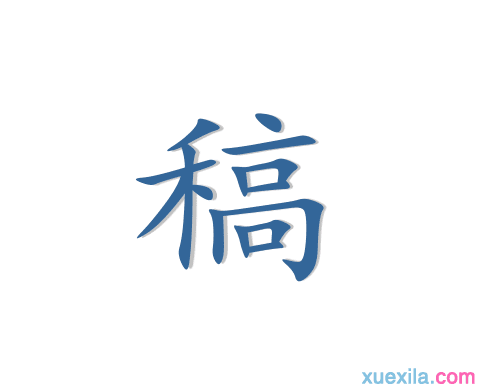 稿字的组词和造句