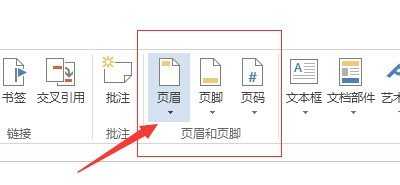 Word2013如何去掉页眉页脚