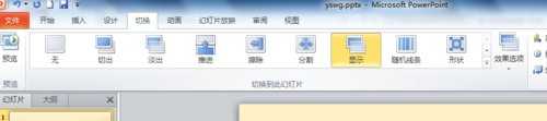 ppt2010怎么设置切换效果(版本2)
