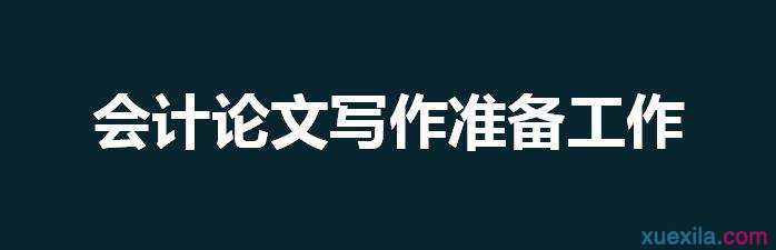 会计论文写作准备工作