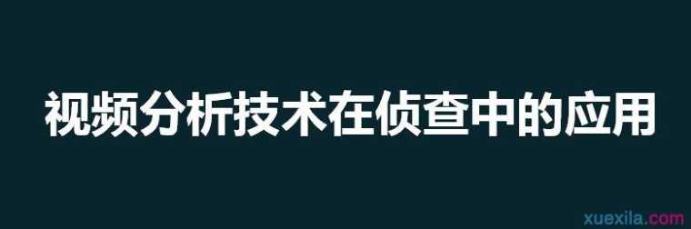 视频分析技术在侦查中的应用论文