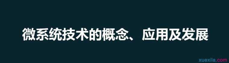 微系统技术的概念、应用及发展论文