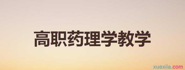 高职药理学教学中遇到的问题及其解决方法论文